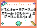 浙江农林大学暨阳学院毕业典礼一般什么时候举行(暨阳学院毕业典礼时间)