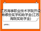 江苏海事职业技术学院开设有哪些奖学和助学金(江苏海院奖助学金)