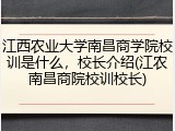 江西农业大学南昌商学院校训是什么，校长介绍(江农南昌商院校训校长)