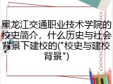 黑龙江交通职业技术学院的校史简介，什么历史与社会背景下建校的("校史与建校背景")