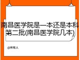 南昌医学院是一本还是本科第二批(南昌医学院几本)