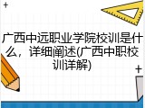 广西中远职业学院校训是什么，详细阐述(广西中职校训详解)