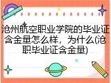 沧州航空职业学院的毕业证含金量怎么样，为什么(沧职毕业证含金量)