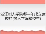 浙江树人学院哪一年成立建校的(树人学院建校年)