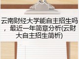 云南财经大学能自主招生吗，最近一年简章分析(云财大自主招生简析)