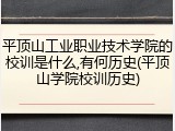 平顶山工业职业技术学院的校训是什么,有何历史(平顶山学院校训历史)