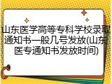 山东医学高等专科学校录取通知书一般几号发放(山东医专通知书发放时间)