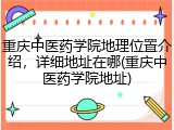 重庆中医药学院地理位置介绍，详细地址在哪(重庆中医药学院地址)