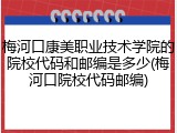 梅河口康美职业技术学院的院校代码和邮编是多少(梅河口院校代码邮编)