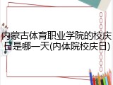 内蒙古体育职业学院的校庆日是哪一天(内体院校庆日)