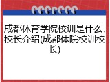 成都体育学院校训是什么，校长介绍(成都体院校训校长)