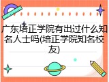 广东培正学院有出过什么知名人士吗(培正学院知名校友)