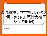 太原科技大学有哪几个校区，何时创办(太原科大校区及创办时间)