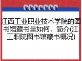 江西工业职业技术学院的图书馆藏书量如何，简介(江工职院图书馆藏书概况)