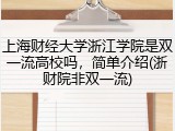 上海财经大学浙江学院是双一流高校吗，简单介绍(浙财院非双一流)