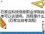 石家庄科技信息职业学院自考可以去读吗，流程是什么(石家庄自考流程)