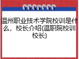 温州职业技术学院校训是什么，校长介绍(温职院校训校长)