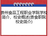 贵州食品工程职业学院学校简介，校史概述(贵食职院校史简介)