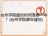 台州学院建校时间是哪一年？(台州学院哪年建校)