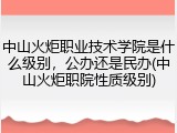 中山火炬职业技术学院是什么级别，公办还是民办(中山火炬职院性质级别)