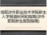 信阳涉外职业技术学院新生入学报道时间和指南(涉外职院新生报到指南)