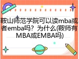 鞍山师范学院可以读mba或者emba吗？为什么(鞍师有MBA或EMBA吗)