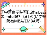 辽宁警察学院可以读mba或者emba吗？为什么(辽宁警院有MBA/EMBA吗)