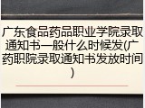 广东食品药品职业学院录取通知书一般什么时候发(广药职院录取通知书发放时间)