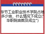 毕节工业职业技术学院占地多少亩，什么情况下成立("毕职院亩数及成立")