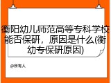 衡阳幼儿师范高等专科学校能否保研，原因是什么(衡幼专保研原因)