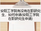 安阳工学院有没有在职研究生，如何申请(安阳工学院在职研究生申请)