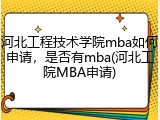 河北工程技术学院mba如何申请，是否有mba(河北工院MBA申请)