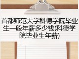 首都师范大学科德学院毕业生一般年薪多少钱(科德学院毕业生年薪)