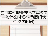 厦门软件职业技术学院校庆一般什么时候举行(厦门软件校庆时间)