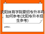 沈阳体育学院要招专升本吗，如何参考(沈阳专升本招生参考)