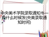 中央美术学院录取通知书一般什么时候发(央美录取通知时间)