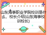 山东海事职业学院校训是什么，校长介绍(山东海事校训校长)