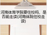 河南体育学院要住校吗，是否能走读(河南体院住校走读)