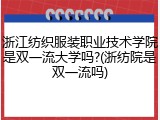 浙江纺织服装职业技术学院是双一流大学吗?(浙纺院是双一流吗)