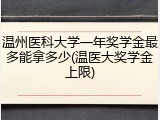 温州医科大学一年奖学金最多能拿多少(温医大奖学金上限)