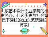 山东艺术设计职业学院的校史简介，什么历史与社会背景下建校的(山东艺院建校背景)
