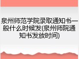 泉州师范学院录取通知书一般什么时候发(泉州师院通知书发放时间)