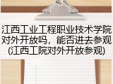 江西工业工程职业技术学院对外开放吗，能否进去参观(江西工院对外开放参观)