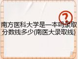 南方医科大学是一本吗录取分数线多少(南医大录取线)