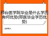邢台医学院毕业是什么学历有何优势(邢医毕业学历优势)