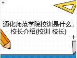 通化师范学院校训是什么，校长介绍(校训 校长)