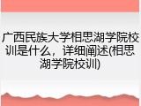 广西民族大学相思湖学院校训是什么，详细阐述(相思湖学院校训)