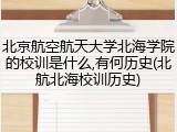 北京航空航天大学北海学院的校训是什么,有何历史(北航北海校训历史)