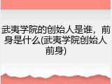 武夷学院的创始人是谁，前身是什么(武夷学院创始人前身)