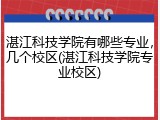 湛江科技学院有哪些专业，几个校区(湛江科技学院专业校区)